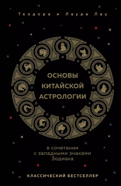 Обложка книги "Теодора Лау: Основы китайской астрологии. Классический бестселлер"