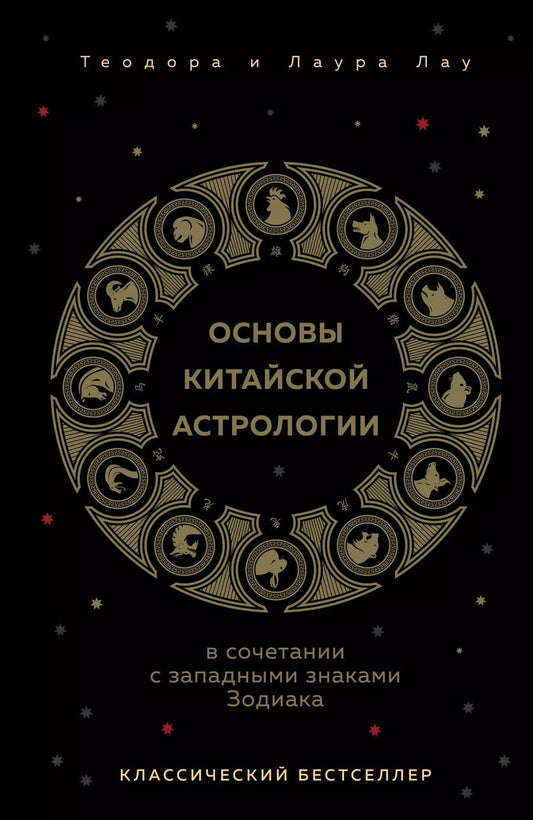 Обложка книги "Теодора Лау: Основы китайской астрологии. Классический бестселлер"