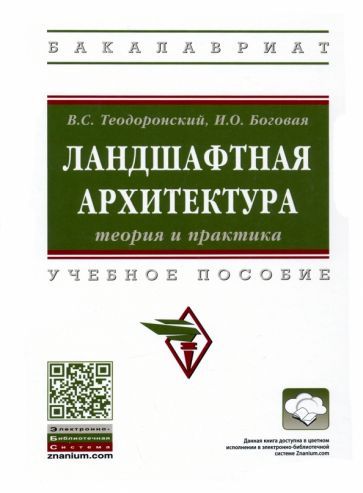 Обложка книги "Теодоронский, Боговая: Ландшафтная архитектура. Теория и практика. Учебное пособие"