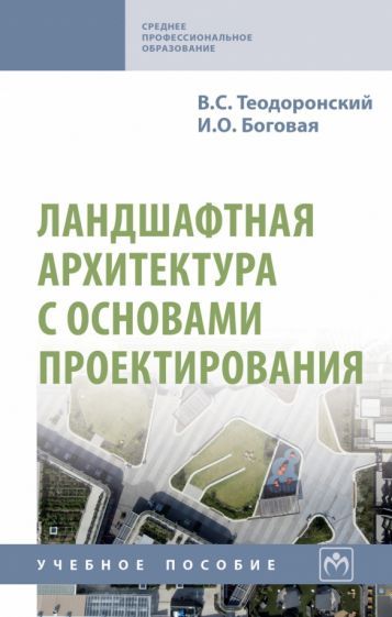 Обложка книги "Теодоронский, Боговая: Ландшафтная архитектура с основами проектирования. Учебное пособие"