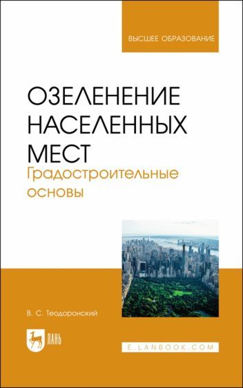Обложка книги "Теодоронский: Озеленение населенных мест. Градостроительные основы. Учебное пособие для вузов"