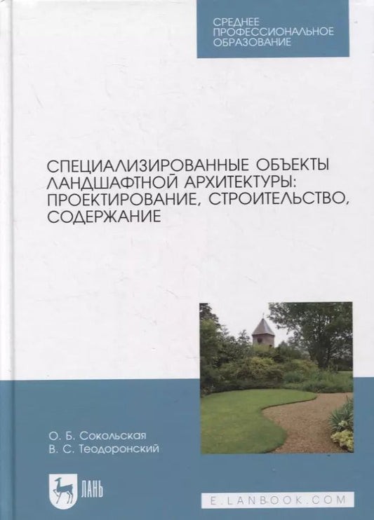 Обложка книги "Теодоронский, Сокольская: Специализированные объекты ландшафтной архитектуры. Проектирование, строительство, содержание. СПО"