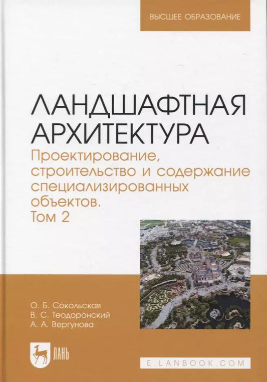 Обложка книги "Теодоронский, Сокольская, Вергунова: Ландшафтная архитектура. Проектирование, строительство и содержание специализированных объектов. Том 2. Учебное пособие для вузов"
