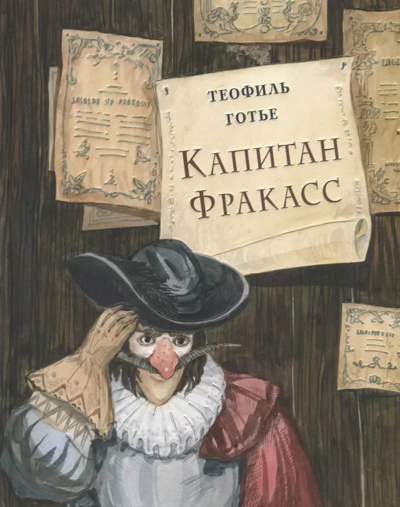 Обложка книги "Теофиль Готье: Капитан Фракасс"