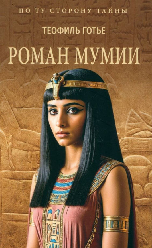 Обложка книги "Теофиль Готье: Роман мумии"