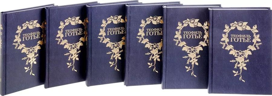 Обложка книги "Теофиль Готье: Собрание сочинений 6тт (компл. 6 кн) Готье (упаковка)"