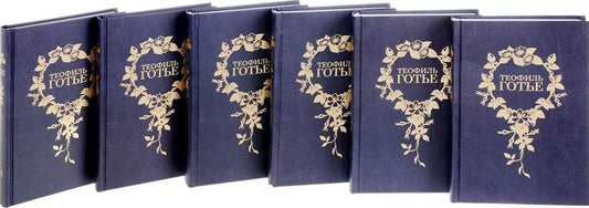Обложка книги "Теофиль Готье: Собрание сочинений 6тт (компл. 6 кн) Готье (упаковка)"