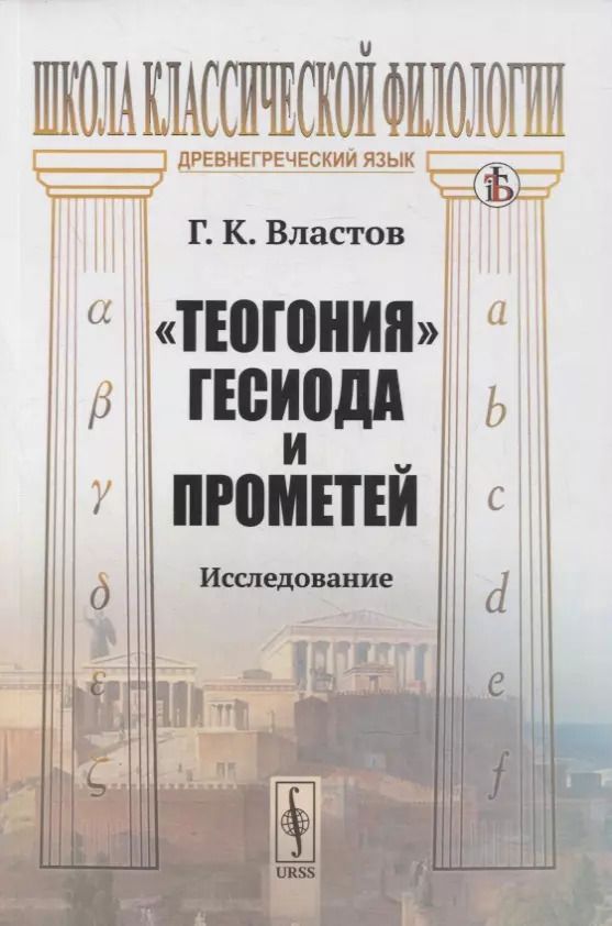 Обложка книги ""Теогония" Гесиода и Прометей: Исследование"