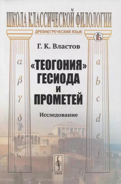 Обложка книги ""Теогония" Гесиода и Прометей: Исследование"