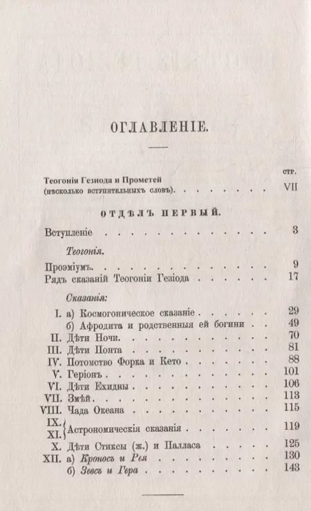 Фотография книги ""Теогония" Гесиода и Прометей: Исследование"