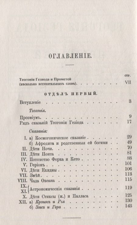 Фотография книги ""Теогония" Гесиода и Прометей: Исследование"