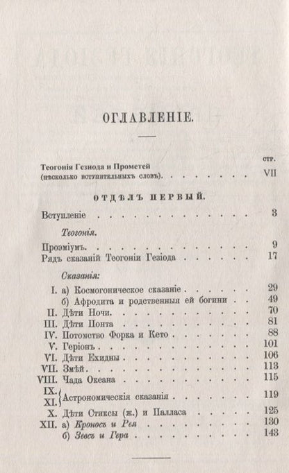 Фотография книги ""Теогония" Гесиода и Прометей: Исследование"
