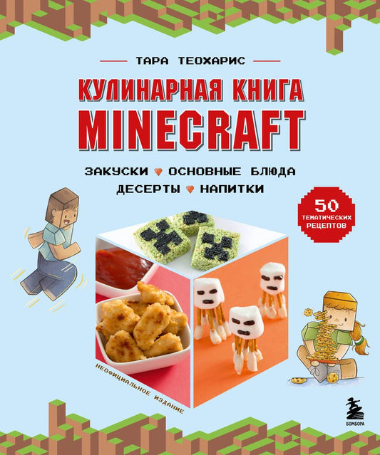 Обложка книги "Теохарис: Minecraft. Кулинарная книга. 50 рецептов, вдохновленных культовой компьютерной игрой"