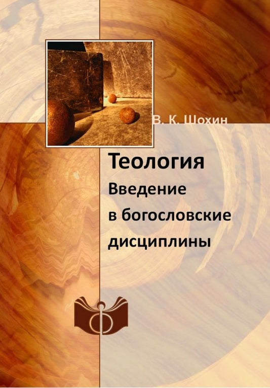 Обложка книги "Теология. Введение в богословские дисциплины. Учебно-методическое пособие"