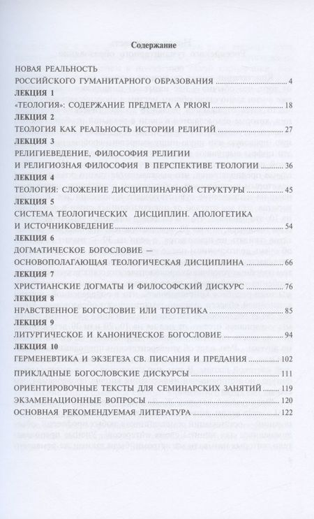 Фотография книги "Теология. Введение в богословские дисциплины. Учебно-методическое пособие"