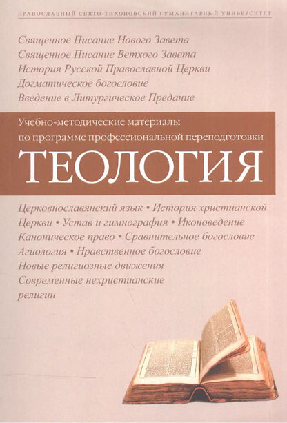 Обложка книги "Теология Уч.-метод. материалы по прогр. профес. переподготовки (3 изд) (м)"