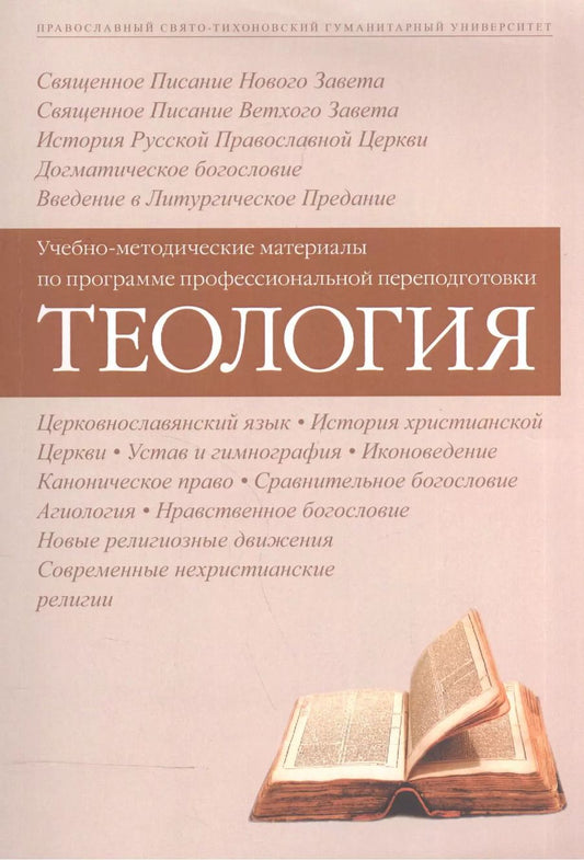 Обложка книги "Теология Уч.-метод. материалы по прогр. профес. переподготовки (3 изд) (м)"