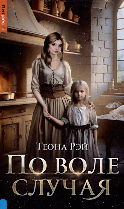 Обложка книги "Теона Рэй: По воле случая"