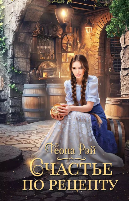 Обложка книги "Теона Рэй: Счастье по рецепту"