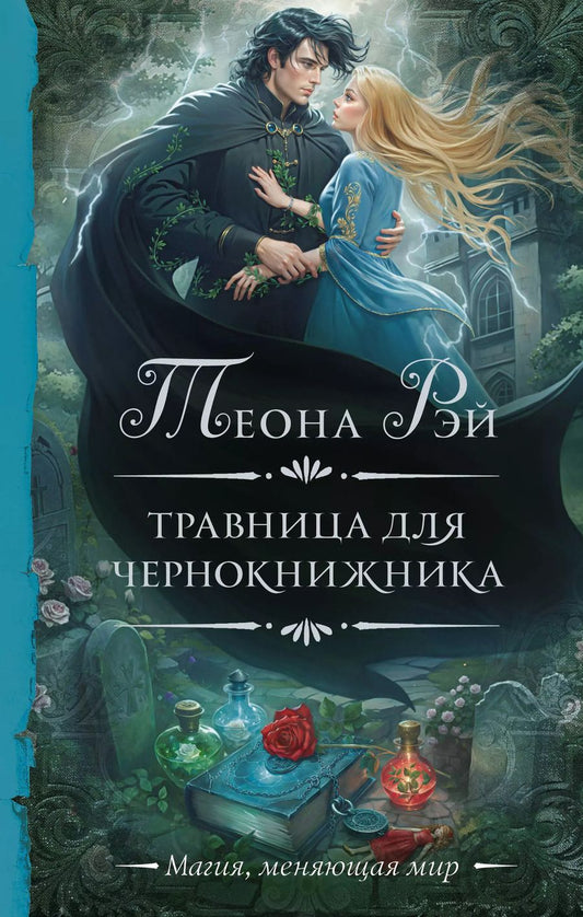 Обложка книги "Теона Рэй: Травница для чернокнижника"