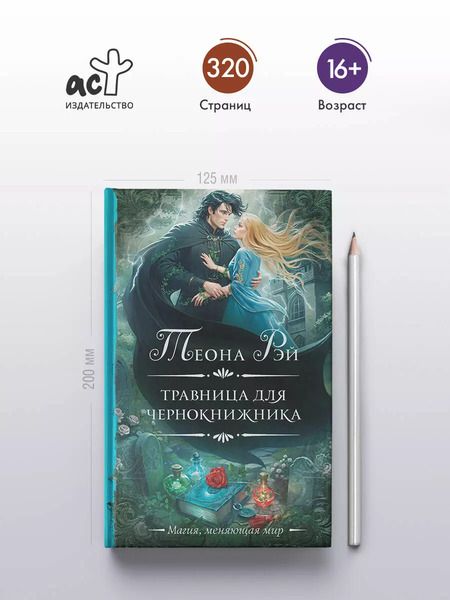 Фотография книги "Теона Рэй: Травница для чернокнижника"