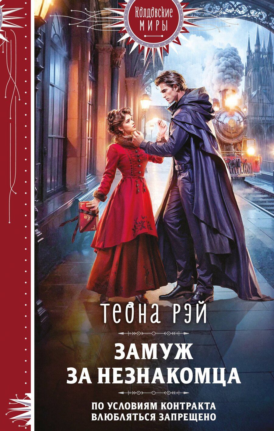 Обложка книги "Теона Рэй: Замуж за незнакомца"