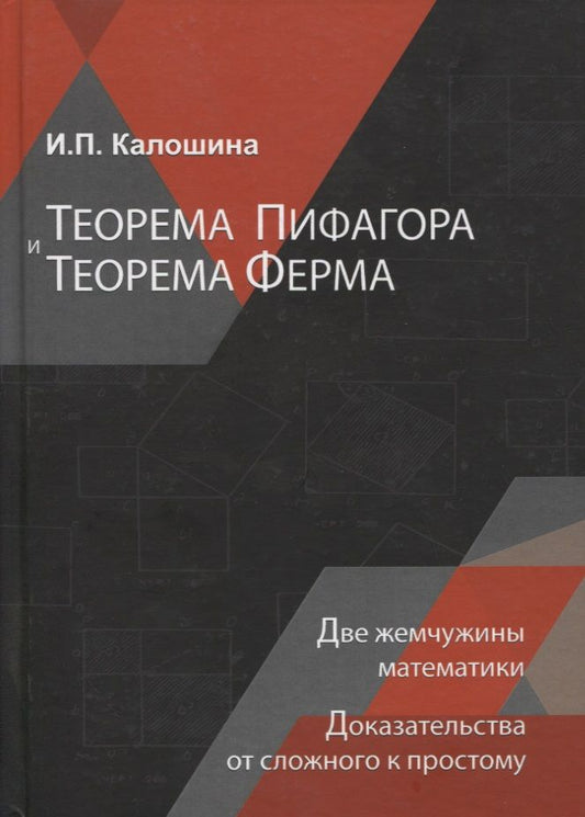 Обложка книги "Теорема Пифагора и теорема Ферма. Две жемчужины математики. Доказательства от сложного к простому. Монография"