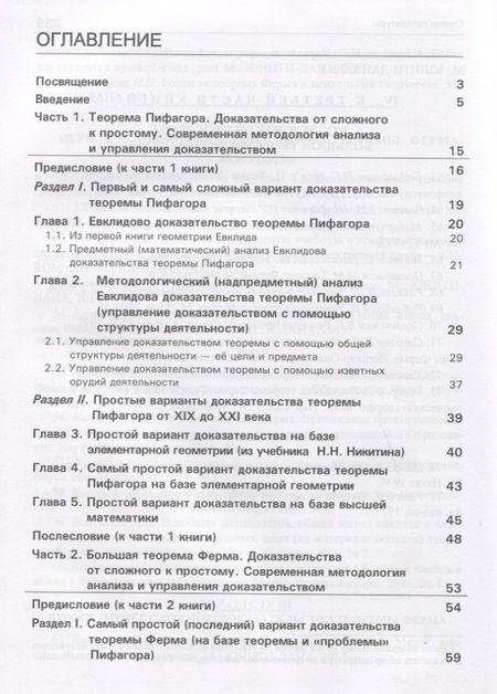 Фотография книги "Теорема Пифагора и теорема Ферма. Две жемчужины математики. Доказательства от сложного к простому. Монография"