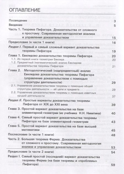 Фотография книги "Теорема Пифагора и теорема Ферма. Две жемчужины математики. Доказательства от сложного к простому. Монография"