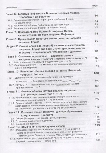Фотография книги "Теорема Пифагора и теорема Ферма. Две жемчужины математики. Доказательства от сложного к простому. Монография"