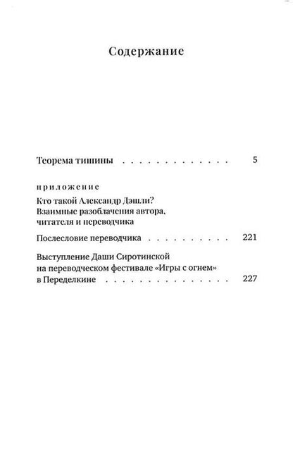 Фотография книги "Теорема тишины"