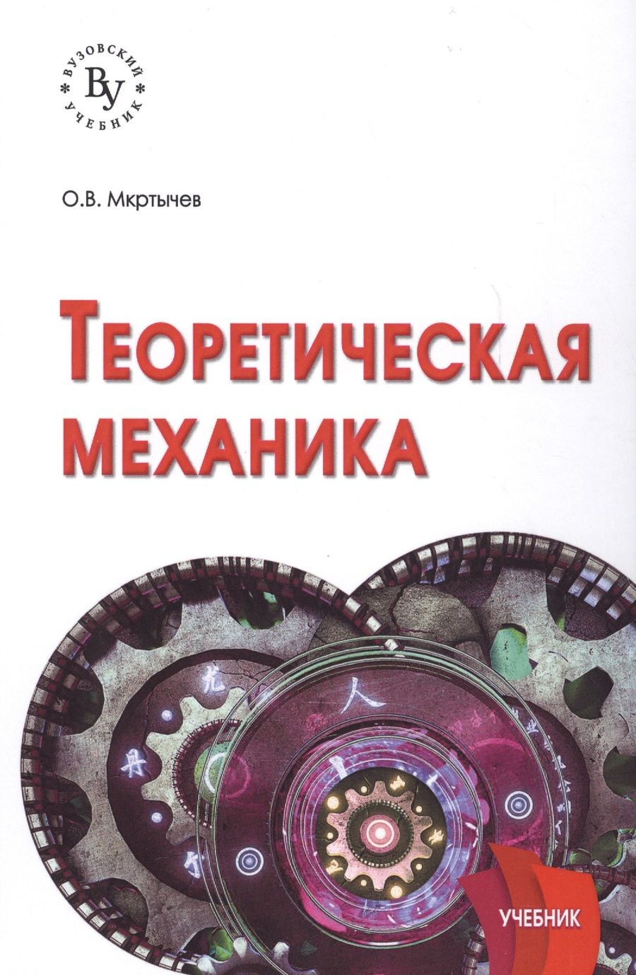 Обложка книги "Теоретическая механика. Учебник"