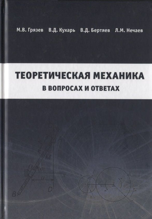 Обложка книги "Теоретическая механика в вопросах и ответах"