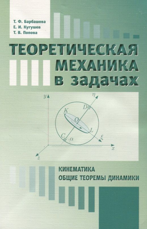 Обложка книги "Теоретическая механика в задачах. Кинематика. Общие теоремы динамики"