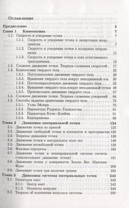 Фотография книги "Теоретическая механика в задачах. Кинематика. Общие теоремы динамики"