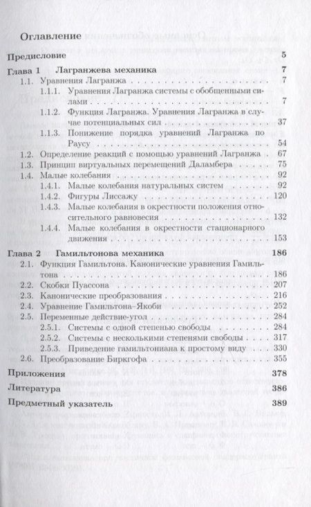 Фотография книги "Теоретическая механика в задачах. Лагранжева механика. Гамильтонова механика"