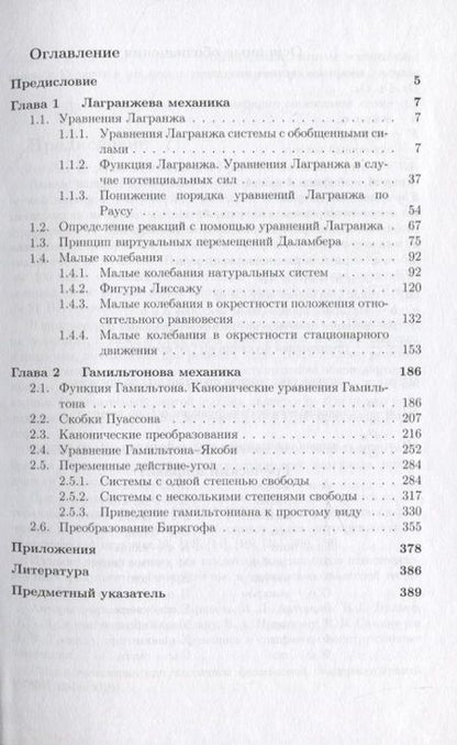 Фотография книги "Теоретическая механика в задачах. Лагранжева механика. Гамильтонова механика"