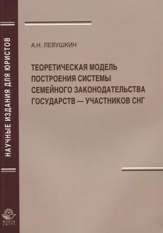 Обложка книги "Теоретическая модель построения системы семейного законодательства государств — участников СНГ"