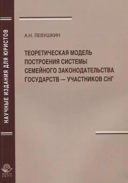Обложка книги "Теоретическая модель построения системы семейного законодательства государств — участников СНГ"