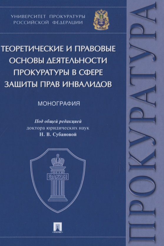 Обложка книги "Теоретические и правовые основы деятельности прокуратуры в сфере защиты прав инвалидов. Монография"