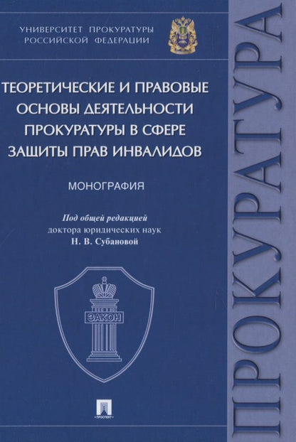 Обложка книги "Теоретические и правовые основы деятельности прокуратуры в сфере защиты прав инвалидов. Монография"