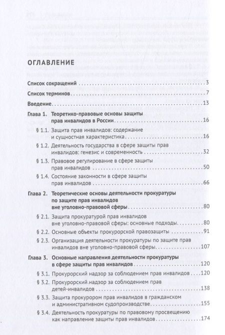Фотография книги "Теоретические и правовые основы деятельности прокуратуры в сфере защиты прав инвалидов. Монография"