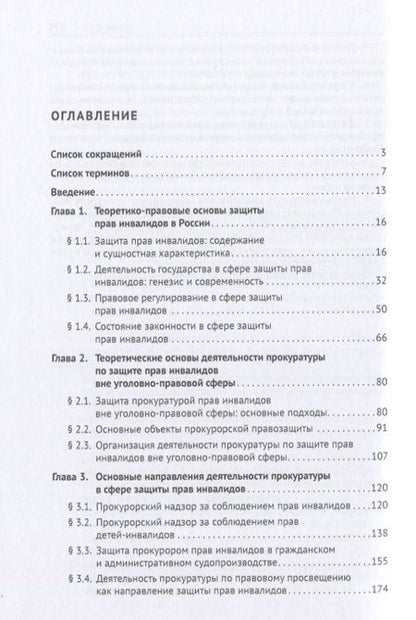Фотография книги "Теоретические и правовые основы деятельности прокуратуры в сфере защиты прав инвалидов. Монография"