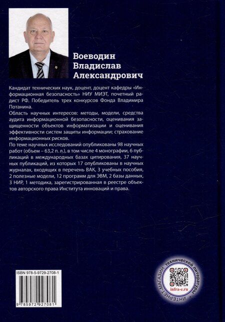 Фотография книги "Теоретические основы аудита информационной безопасности. Анализ объекта аудита: монография"