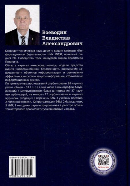 Фотография книги "Теоретические основы аудита информационной безопасности. Анализ объекта аудита: монография"