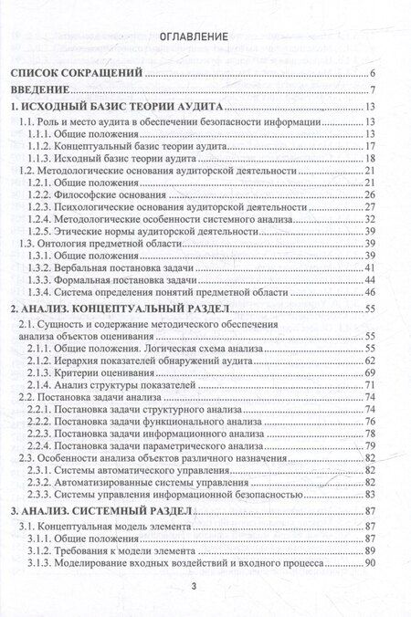 Фотография книги "Теоретические основы аудита информационной безопасности. Анализ объекта аудита: монография"