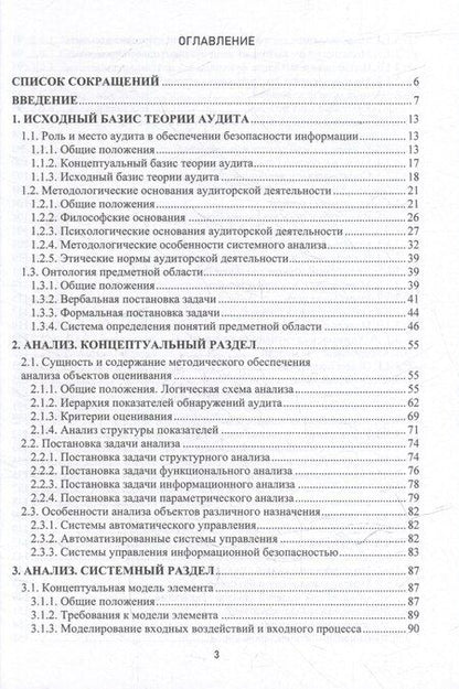Фотография книги "Теоретические основы аудита информационной безопасности. Анализ объекта аудита: монография"