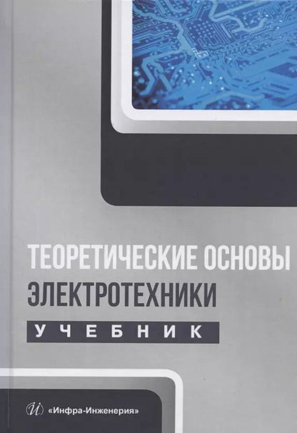 Обложка книги "Теоретические основы электротехники. Учебник"