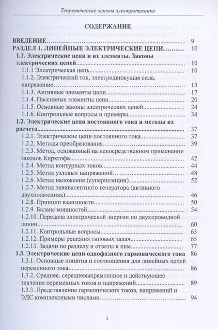 Фотография книги "Теоретические основы электротехники. Учебник"