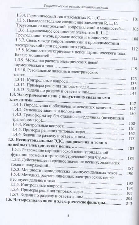 Фотография книги "Теоретические основы электротехники. Учебник"